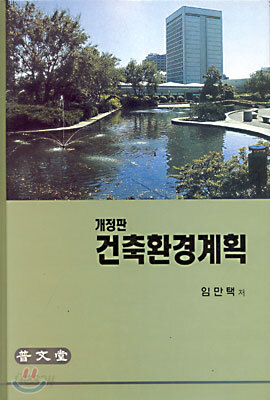 건축환경계획