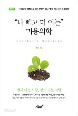 “나 빼고 다 아는” 미용의학 : 후각편