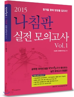 2015 선재국어 나침판 실전모의고사 Vol.1