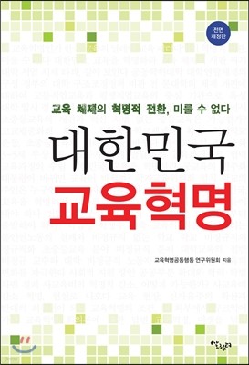 대한민국 교육혁명