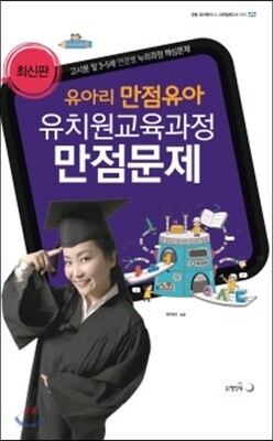 2016 유아리 만점유아 유치원교육과정 만점문제