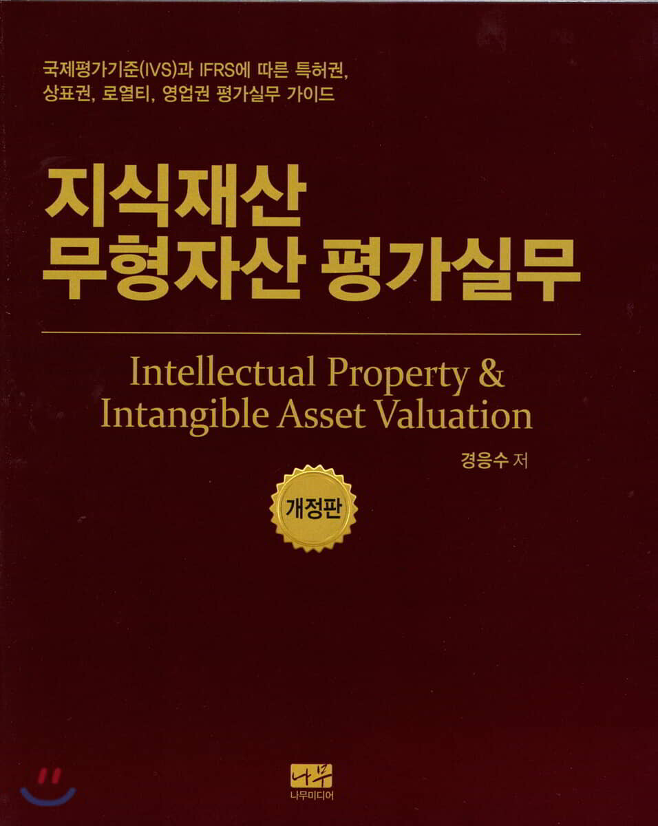 나무미디어  지식재산 무형자산 평가실무