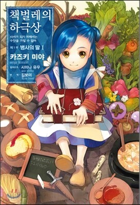 책벌레의 하극상 제1부 - 병사의 딸 1