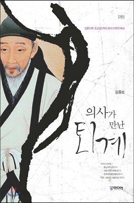 의사가 만난 퇴계