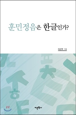 훈민정음은 한글인가?