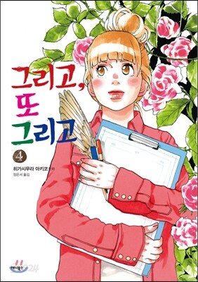 그리고, 또 그리고 4