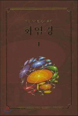 화엄경 1