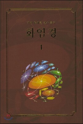 화엄경 1