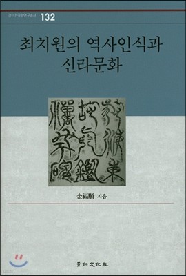 최치원의 역사인식과 신라문화