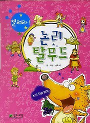 열려라! 논리 탈무드 (아동/만화/큰책/2)