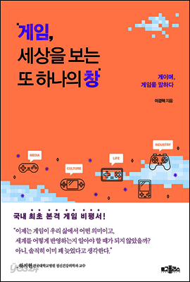 게임, 세상을 보는 또 하나의 창