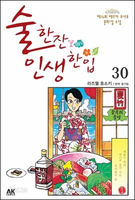 술 한잔 인생 한입 30
