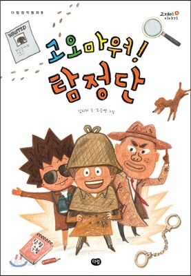 고오마워! 탐정단