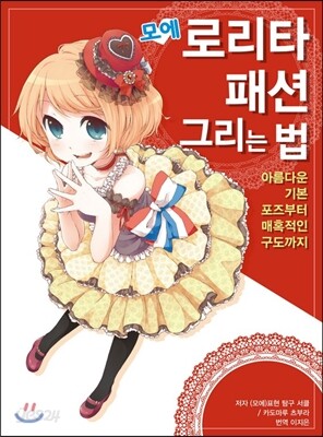 모에 로리타 패션 그리는 법