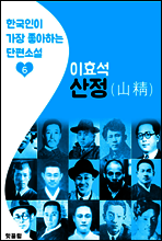 산정(山精)