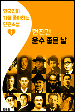 운수 좋은 날