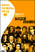 B사감과 러브레터