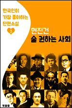 술 권하는 사회