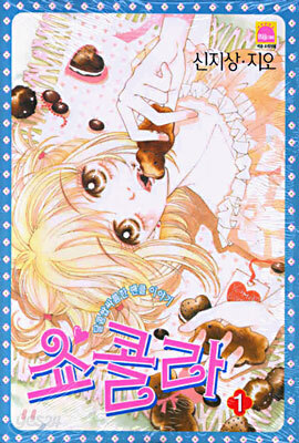 쇼콜라 Chocolat 1