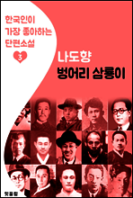 벙어리 삼룡이