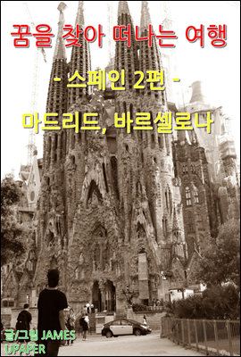 꿈을 찾아 떠나는 여행 : 스페인 2편 (마드리드, 바르셀로나)