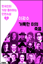 거룩한 이의 죽음