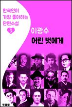 어린 벗에게