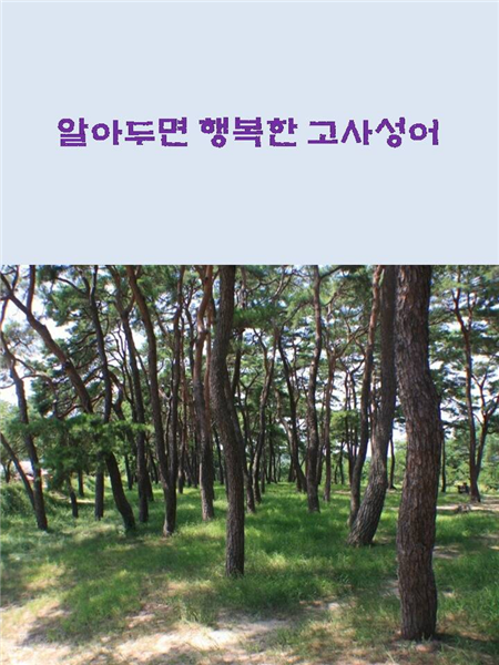 알아두면 유익한 고사성어