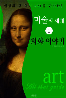 미술의 세계 1: 회화 이야기 (art All that guide)