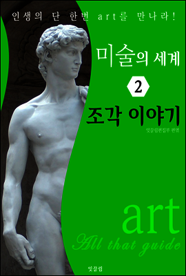 미술의 세계 2: 조각 이야기 (art All that guide)