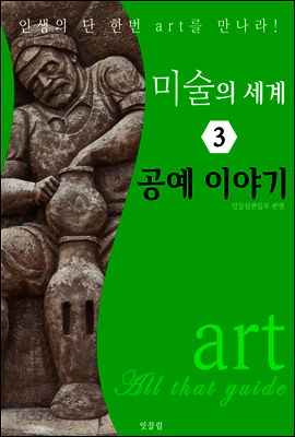 미술의 세계 3: 공예 이야기 (art All that guide)