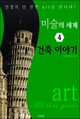미술의 세계 4: 건축 이야기 (art All that guide)