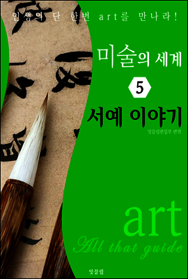 미술의 세계 5