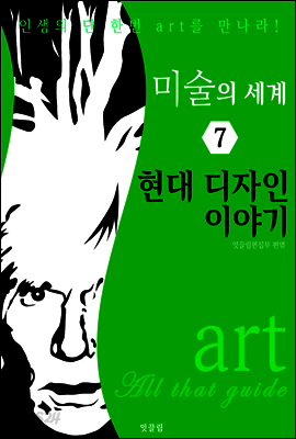 미술의 세계 7: 현대 디자인 이야기 (art All that guide)