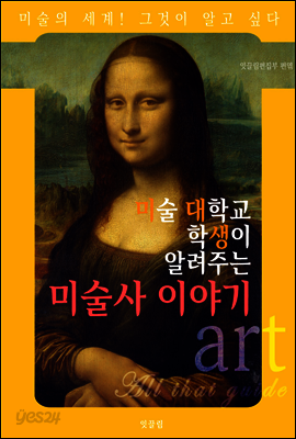 미대생이 알려주는 미술사 이야기 (미술의 세계)