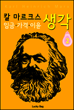 칼 마르크스 생각 2