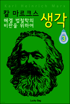 칼 마르크스 생각 3