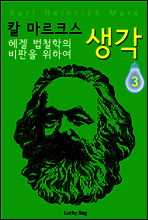 칼 마르크스 생각 3