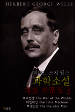 조지 웰스 과학소설 대표 작품집 3 (과학 소설의 아버지)