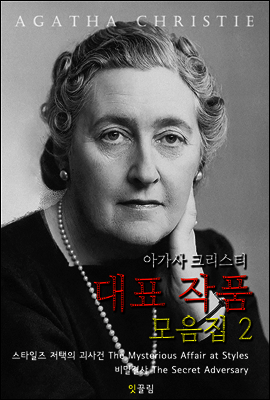 아가사 크리스티 대표작품 모음집 2 (영어 원서 읽기: 추리소설)