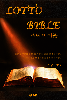 로또 바이블
