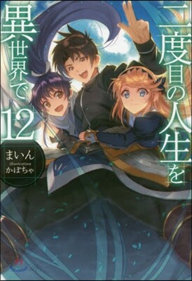 二度目の人生を異世界で(12)