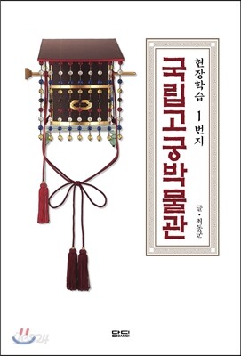 현장학습 1번지 국립고궁박물관