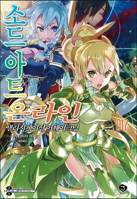 소드 아트 온라인 SWORD ART ONLINE 17