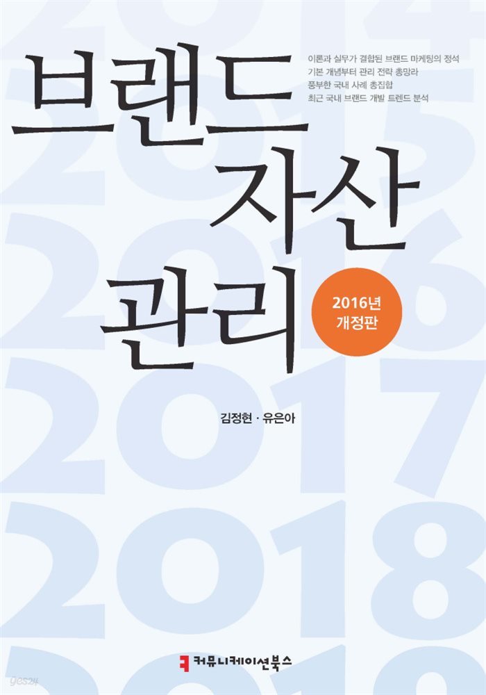 브랜드 자산관리 (2016년 개정판)