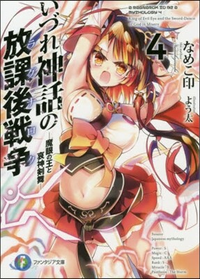 いづれ神話の放課後戰爭   4－魔眼の王