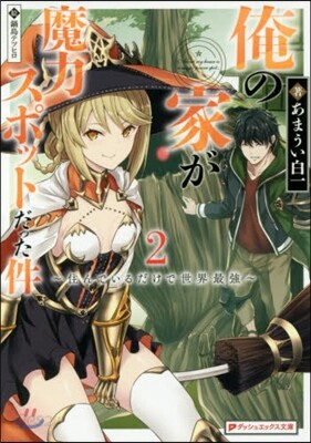 俺の家が魔力スポットだった件   2