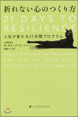 折れない心のつくり方 人生が變わる21日