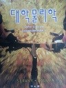 대학물리학(Fifth Edition)