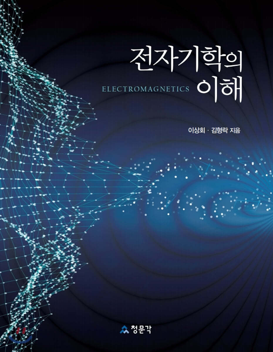 전자기학의 이해